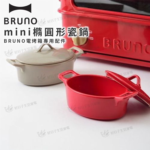BRUNO mini橢圓形瓷鍋 灰 BHK147-GRG