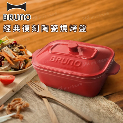 BRUNO 經典復刻陶瓷燒烤盤 紅