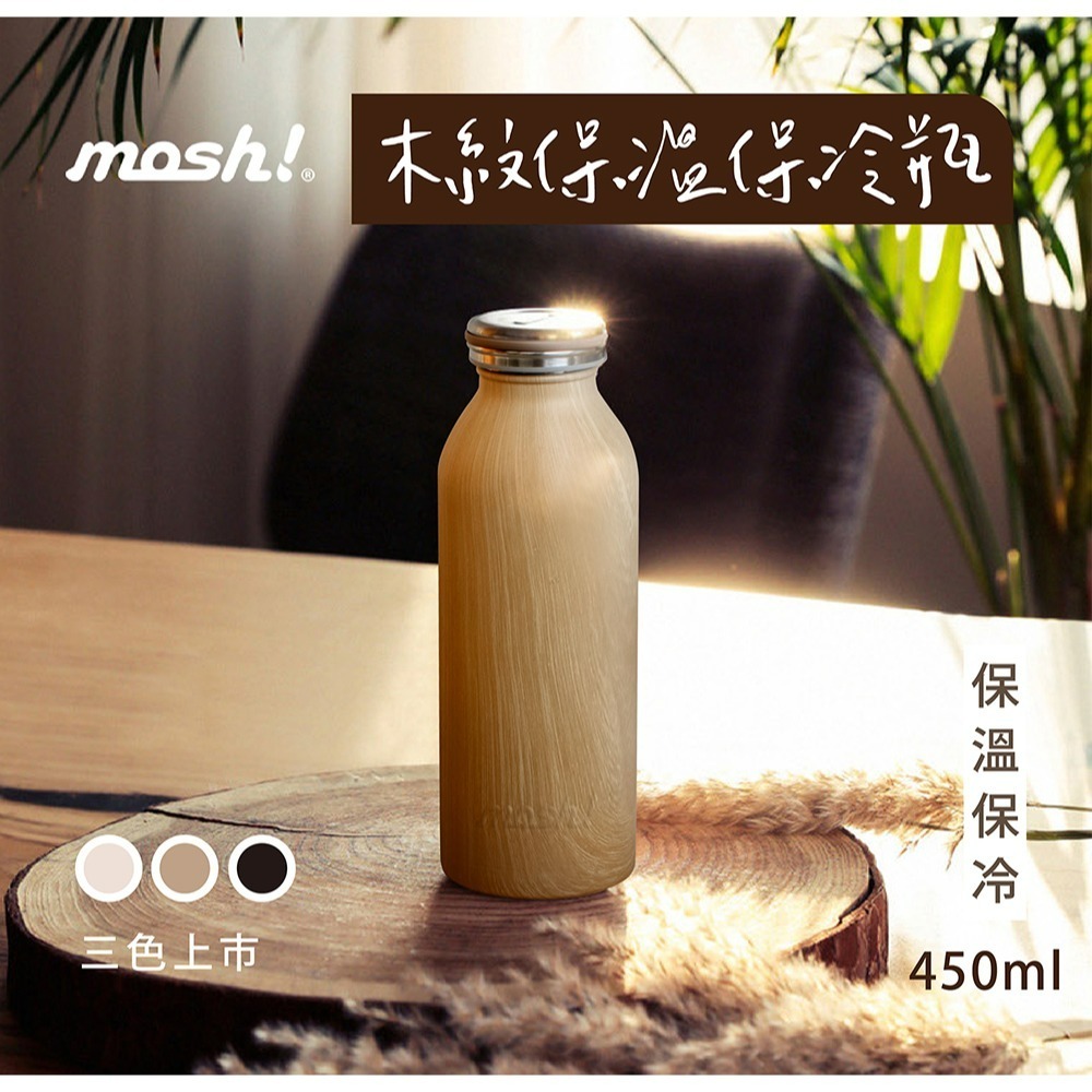 日本MOSH! 木紋牛奶瓶保溫瓶(450ml)-細節圖4