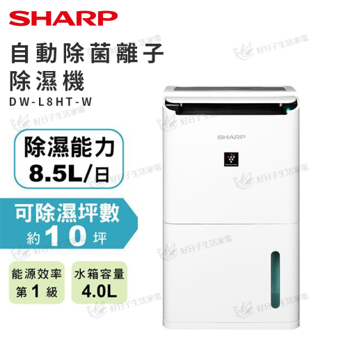 SHARP 夏普 8L 自動除菌離子清淨除濕機 DW-L8HT-W