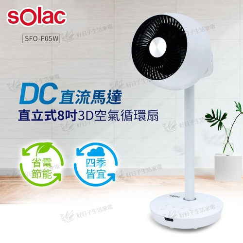 Solac DC直立式8吋3D空氣循環立扇 白 SFOF05W