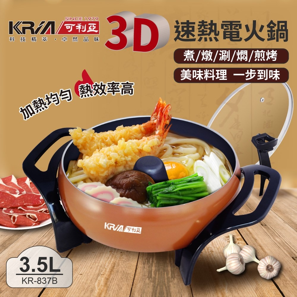 Kria可利亞 3D立體速熱電火鍋 KR-837B-細節圖2