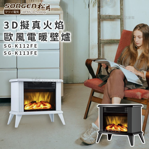 SONGEN松井 3D擬真火焰歐風電暖壁爐/電暖器 黑/白 SG-K112FE