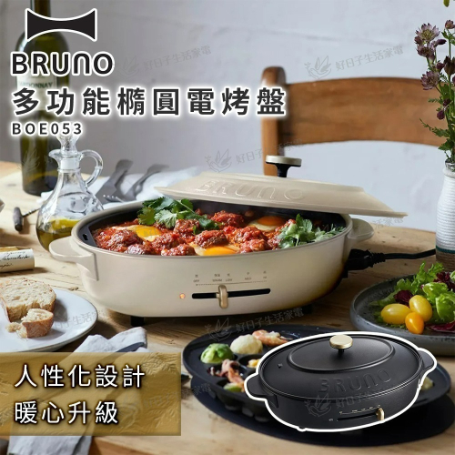 BRUNO 多功能橢圓電烤盤-職人款 BOE053