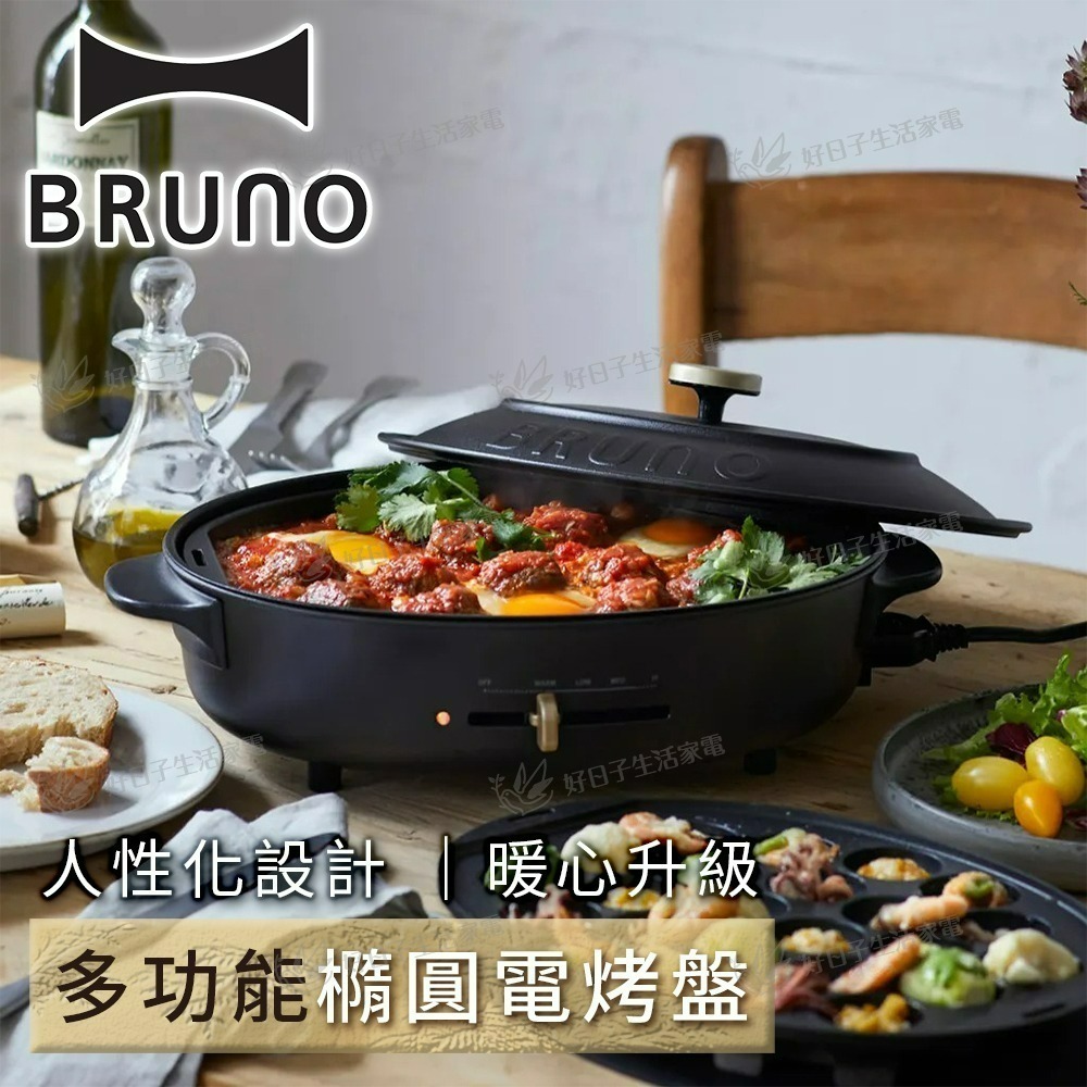 BRUNO BOE053 BK-CE橢圓形電烤盤