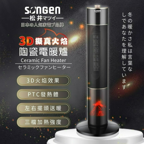 松井3D擬真火焰陶瓷旋鈕式電暖器/暖氣機/電暖爐 SG-071TC