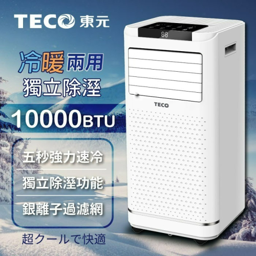 東元 10000BTU 多功能冷暖型移動式冷氣機/空調 XYFMP-2809FH