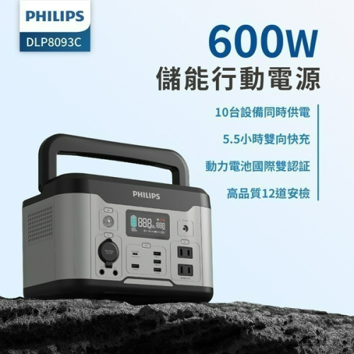 PHILIPS飛利浦 600W儲能電源 DLP8093C