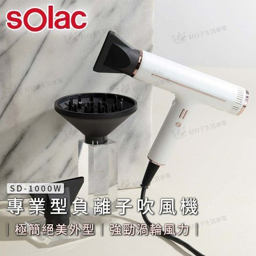Solac 專業負離子吹風機 SD-1000 贈 專用支架