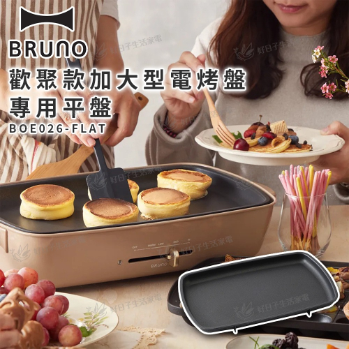 BRUNO 歡聚款加大型電烤盤專用平盤 BOE026-FLAT