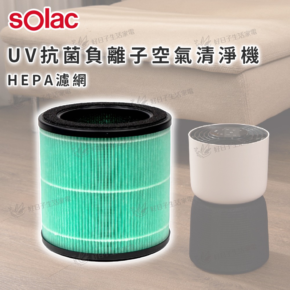 Solac UV抗菌負離子空氣清淨機HEPA濾網 SSS-101W-細節圖6