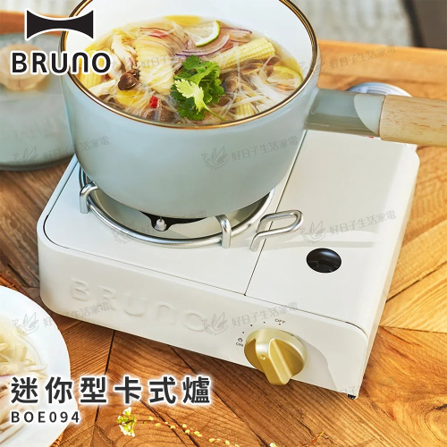 BRUNO 迷你型卡式爐 2.1KW BOE094 象牙白