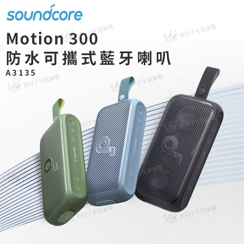 soundcore Motion 300 防水可攜式藍牙喇叭 A3135