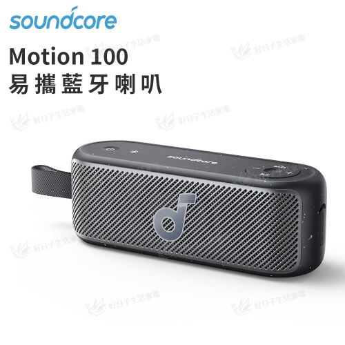 soundcore Motion100 藍牙喇叭 A3133