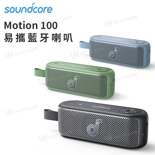 soundcore Motion100 藍牙喇叭 A3133