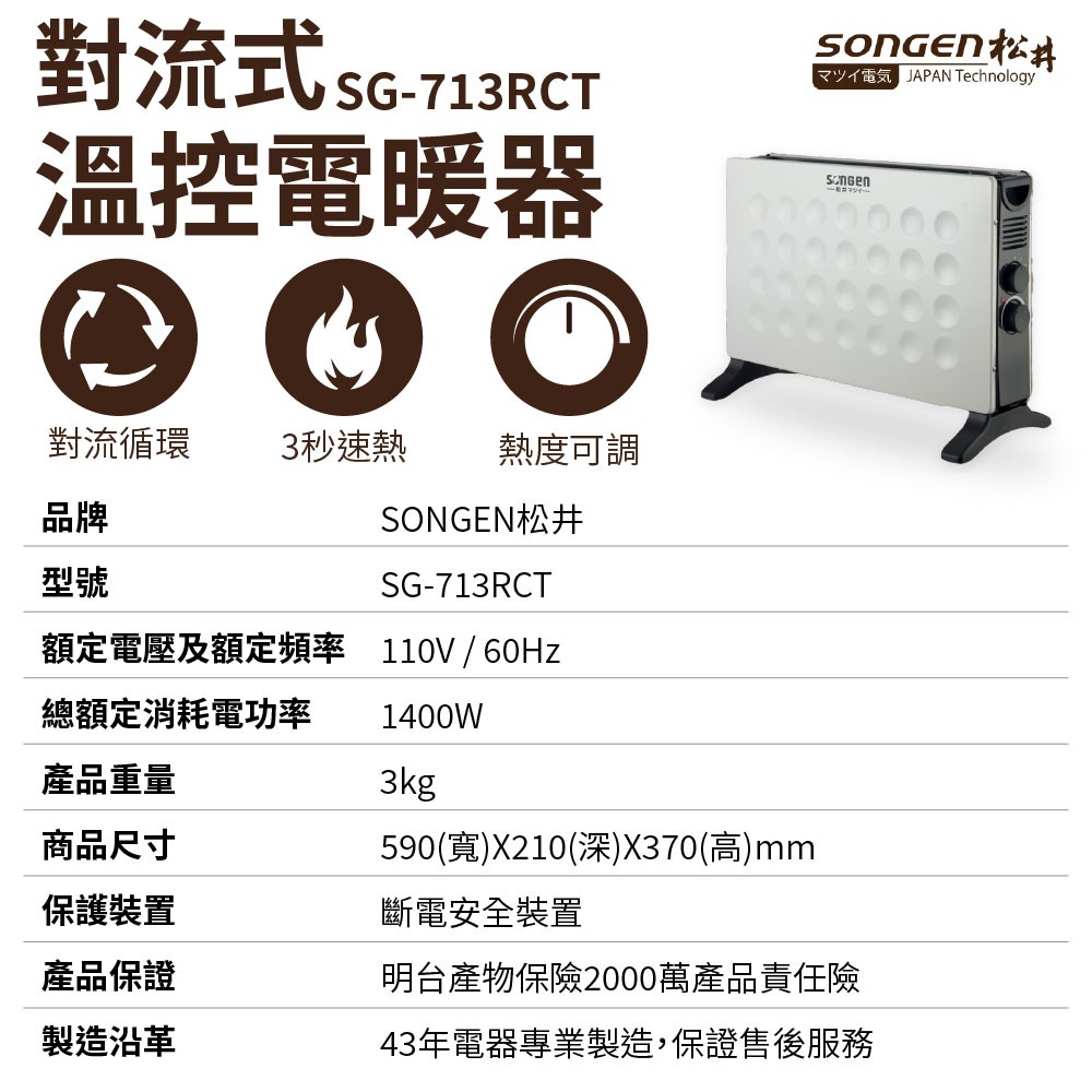 SONGEN 松井 對流式溫控電暖器 /暖氣機 SG-713RCT-細節圖3