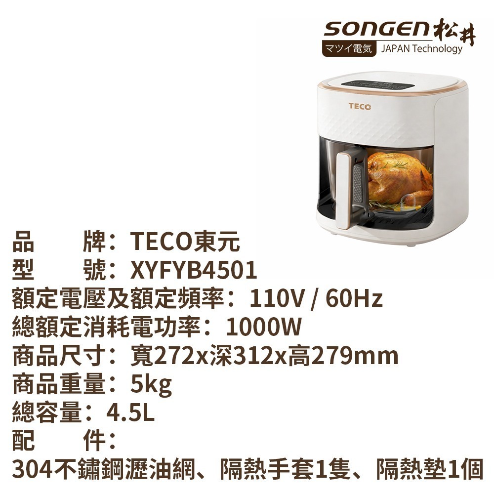 TECO 東元 3D熱旋智能玻璃廚藝氣炸鍋/烘烤爐/氣炸烤箱 XYFYB4501-細節圖2
