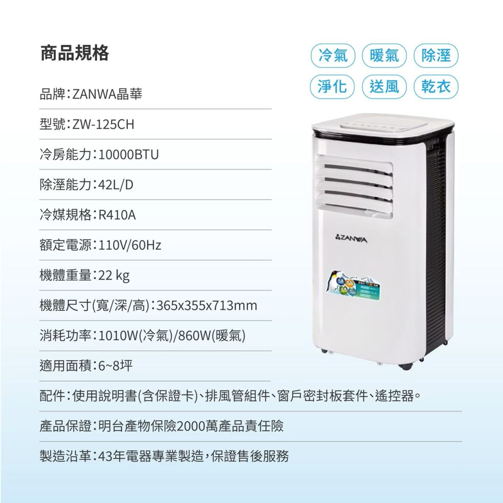 ZANWA 晶華 10000BTU多功能清淨除濕冷暖型移動式冷氣機/空調 ZW-125CH-細節圖4
