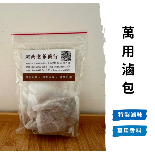 【河南堂】台灣製作 特製萬用滷包 料理調理 滷包 香料 滷味(單包/多包販售)
