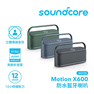 [soundcore] Motion X600 防水藍牙喇叭｜空間音訊 親歷其境｜