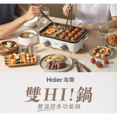 【Haier 海爾】雙 Hi 鍋-雙溫控多功能鍋-SMP001 /深鍋/燒烤盤/章魚燒
