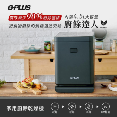 ［G-PLUS］GP-KW01 廚餘達人 家用廚餘乾燥機