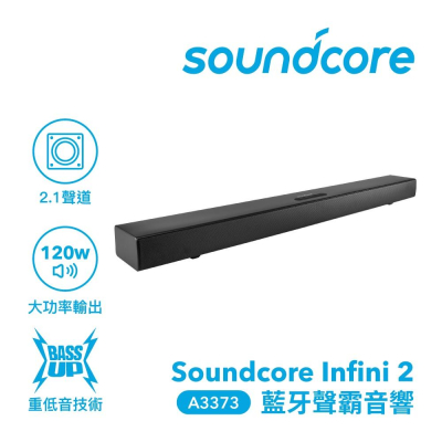 [SOUNDCORE] Soundcore Infini 2 藍牙聲霸音響