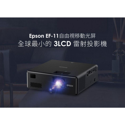 [EPSON] 自由視移動光屏 3LCD雷射便攜 投影機 EF-11(30~150吋)
