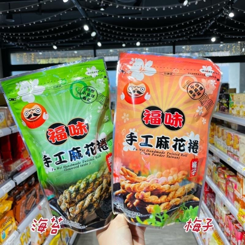 🦁獅賣特實體店面 福味 麻花捲 小琉球麻花捲 伴手禮 零食 餅乾-細節圖2