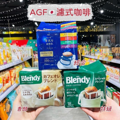 🦁獅賣特實體店面 AGF Blendy 濾式咖啡 特級口味 濾掛式咖啡 無糖咖啡 沖泡咖啡 咖啡 18入 126g