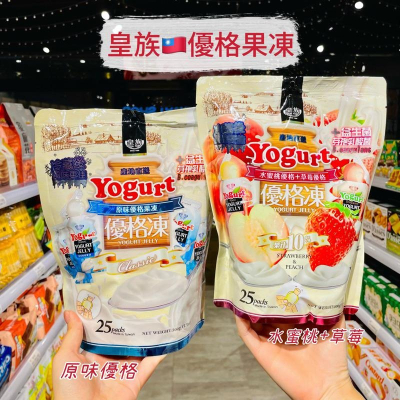 🦁獅賣特實體店面 皇族 優格果凍 原味優格 水蜜桃優格 草莓優格 果凍 Yogurt jelly