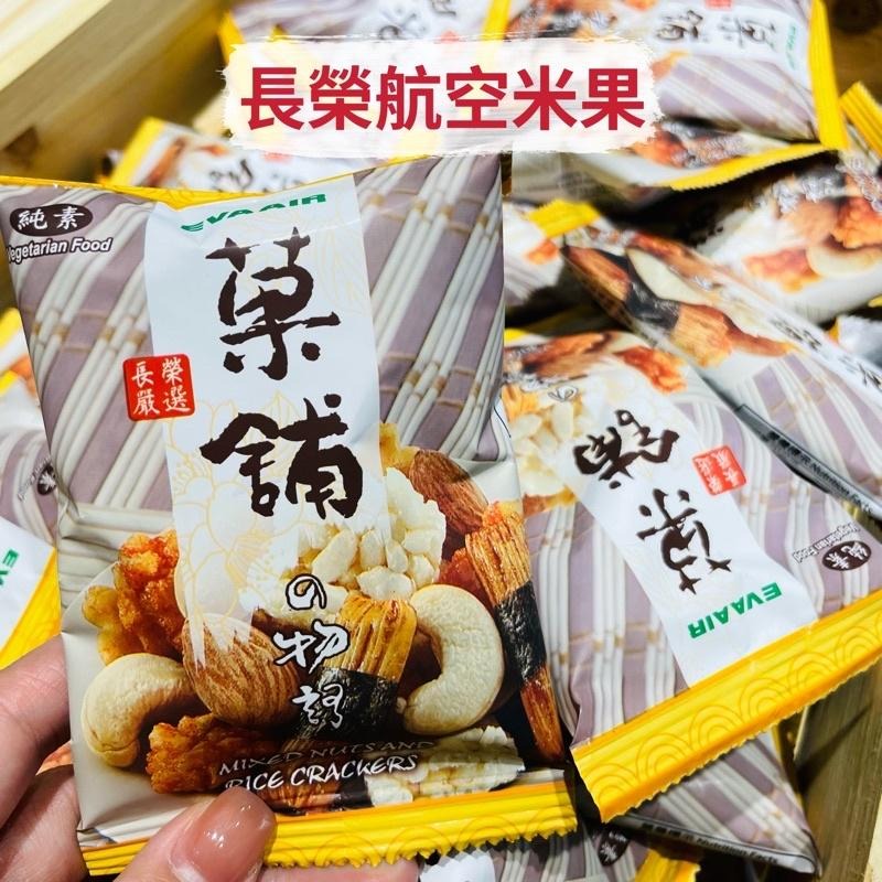 🦁獅賣特實體店面 航空米果 長榮航空米果 綜合米果 翠果子 仙貝 海苔捲 零食 14g-細節圖2