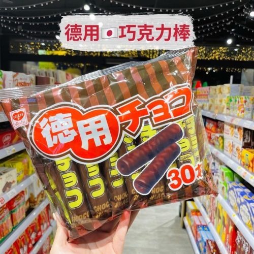 🦁獅賣特實體店面 德用巧克力棒 30本巧克力棒 巧克力棒 巧克力餅乾 餅乾 零食 日本代購