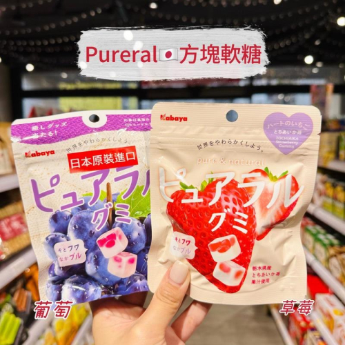 🦁獅賣特實體店面 Pureral 軟糖 方塊軟糖 日本軟糖 葡萄軟糖 蘋果軟糖 草莓軟糖 糖果