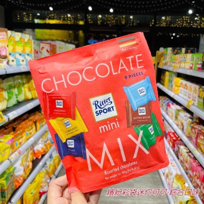 🦁獅賣特實體店面 力特律動迷你巧克力 德國巧克力 巧克力 Ritter Sport Mini 綜合巧克力 片裝巧克力-細節圖5