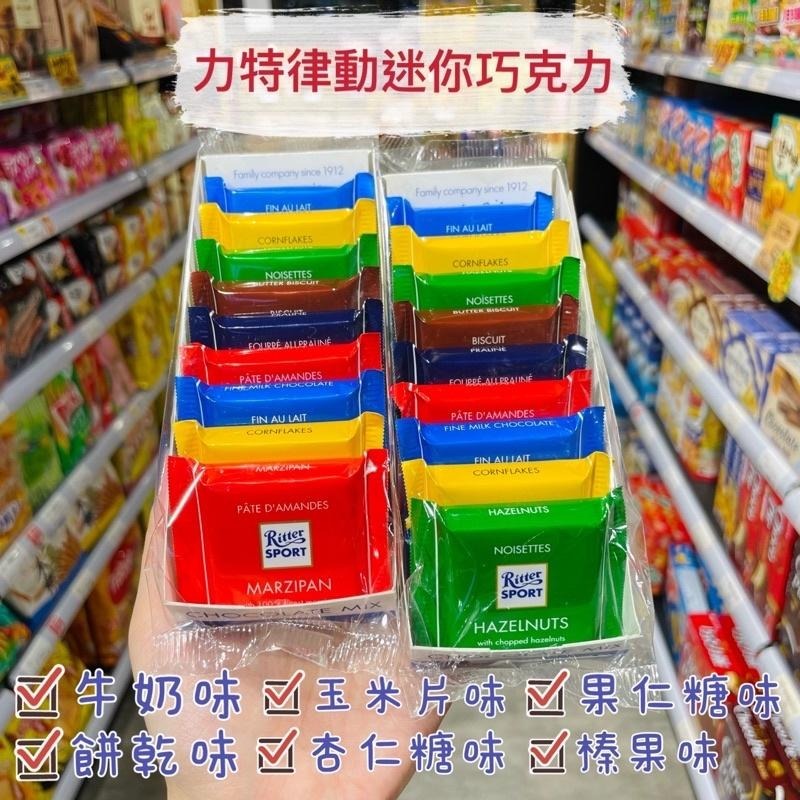 🦁獅賣特實體店面 力特律動迷你巧克力 德國巧克力 巧克力 Ritter Sport Mini 綜合巧克力 片裝巧克力-細節圖6
