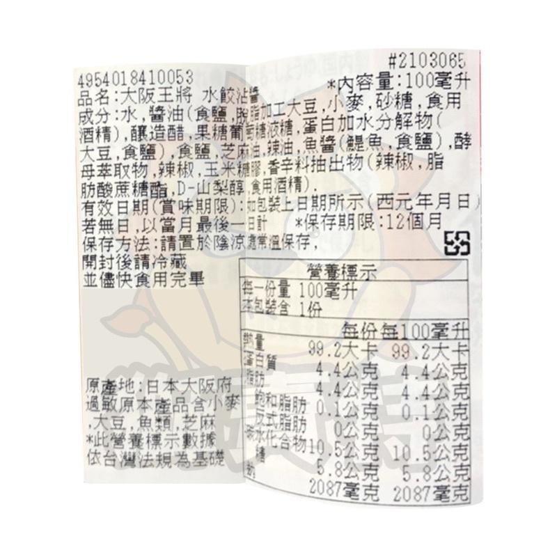 🦁獅賣特實體店面 大阪王將 餃子沾醬 沾醬 水餃醬 調味醬-細節圖2