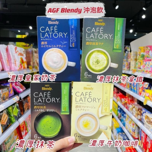 獅賣特實體店面 AGF blendy 濃厚系列 沖泡飲 皇家奶茶 濃厚抹茶 牛奶咖啡 沖泡 飲品