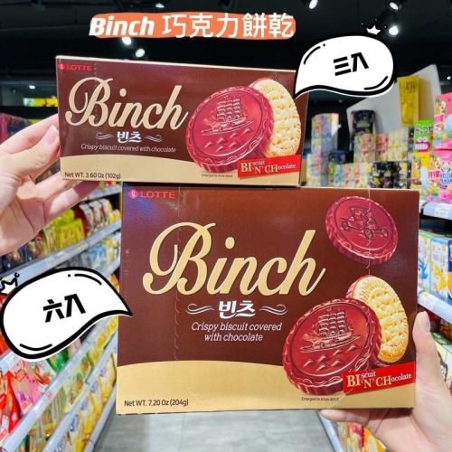 🦁獅賣特實體店面 韓國樂天 Binch巧克力餅乾 巧克力酥餅 餅乾 盒裝餅乾 三入 六入