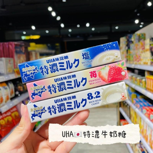 獅賣特實體店面 UHA 特濃牛奶糖 牛奶條糖 鹽牛奶糖 草莓牛奶糖 味覺糖 條糖