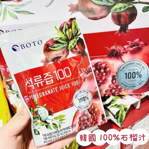 🦁獅賣特實體店面 韓國 BOTO 100%石榴汁 石榴原汁