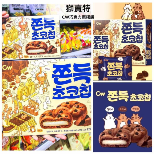 🦁獅賣特 【單包】韓國CW 巧克力年糕派 麻糬餅 麻糬巧克力派 巧克力豆 軟餅乾 單入20g