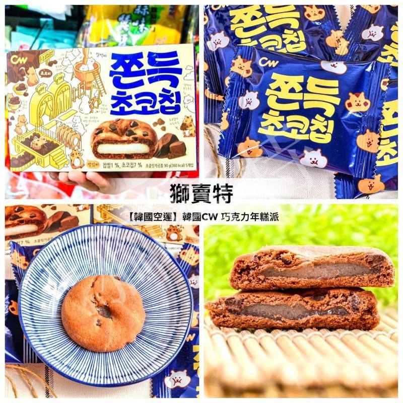 🦁獅賣特 【單包】韓國CW 巧克力年糕派 麻糬餅 麻糬巧克力派 巧克力豆 軟餅乾 單入20g-細節圖5