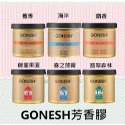 (現貨日本) GONESH 固體 芳香罐 78g 日本芳香凝膠 空氣芳香膠 出風口大碟 春之薄霧 8號 送禮自用-規格圖1