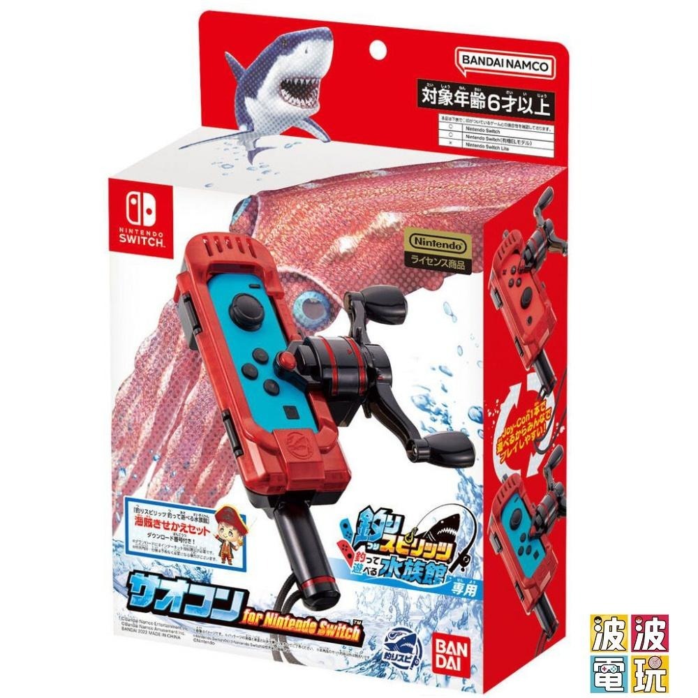 任天堂 Switch 《王牌釣手 歡釣水族館 單捲線器》 王牌釣手 2 釣竿 釣魚 【波波電玩】-細節圖4
