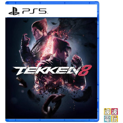 PS5《鐵拳 8 TEKKEN 8》 中文版 預定23發售【波波電玩】
