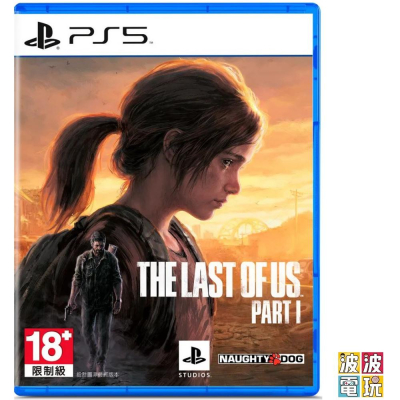 PS5《最後生還者 一部曲》中文版 【波波電玩】