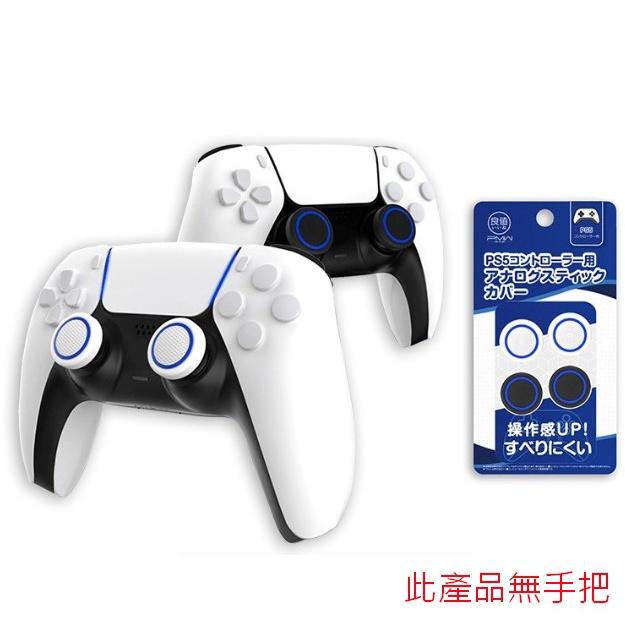 PS5 良值 《蘑菇套》 類比套 保護套 黑&白 L430 L428 【波波電玩】-細節圖4