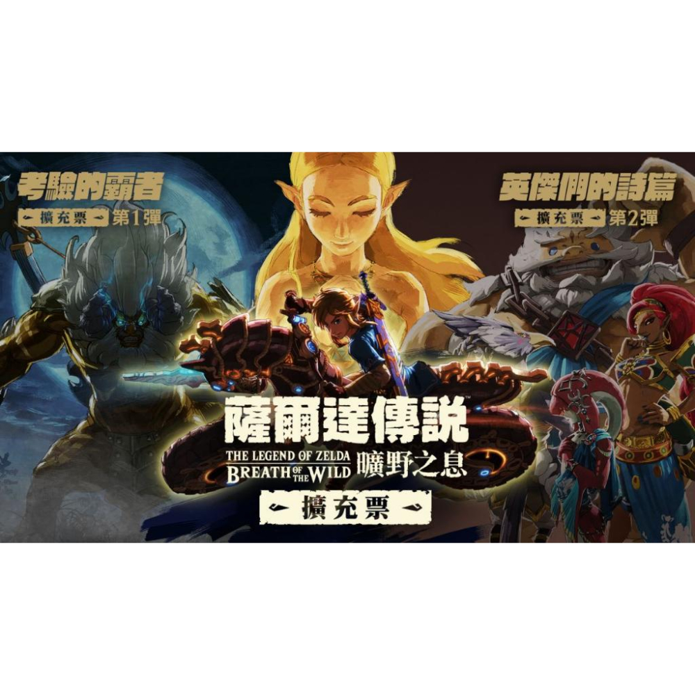 任天堂 Switch 《薩爾達傳說 曠野之息 含擴充票》 中文版 【波波電玩】-細節圖3