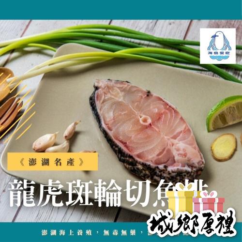 《澎湖名產》【海鳥愛吃】龍虎斑輪切魚排 250g±10%/包